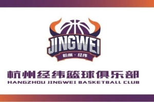 赛季焕新｜杭州经纬篮球俱乐部启用新标识